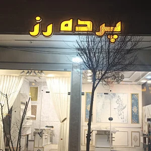 دکوراسیون داخلی جورچین