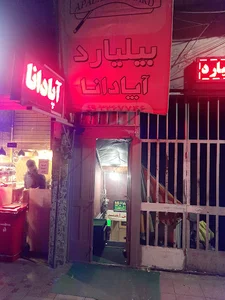 باشگاه بیلیارد آپادانا