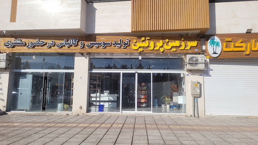 سرزمین پروتئین(تولیدسوسیس وکالباس درحضورمشتری)