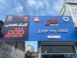 پخش لوازم یدکی فلفور