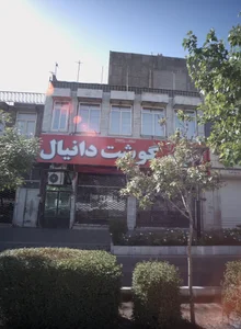 سوپر گوشت دانیال