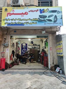 اتوسرویس میثم