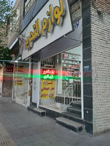 لوازم التحریر فتحی