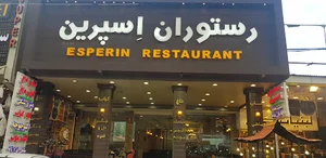رستوران اسپرین
