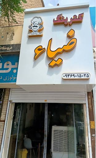 کترینگ ضیاء