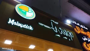 رستوران زنجیره‌ای موبیدیک