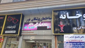 Dr Naseh Hakim zadehEye Clinic