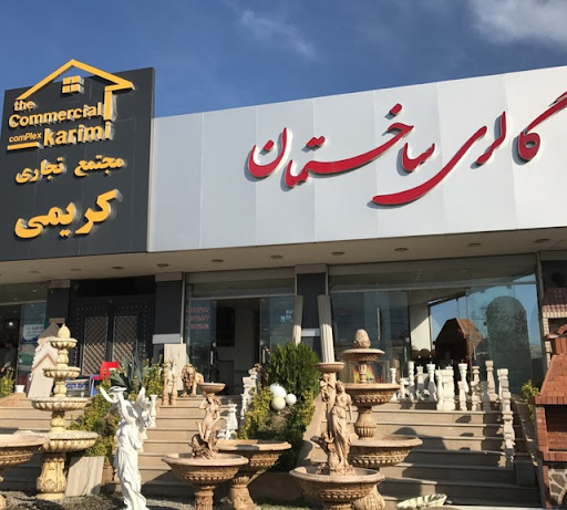 گالری ساختمانی کریمی