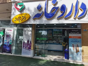 داروخانه دکتر نیازمند