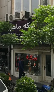 سکه ماهور 3