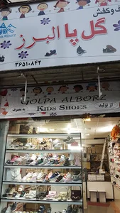 کیف و کفش گلپا البرز