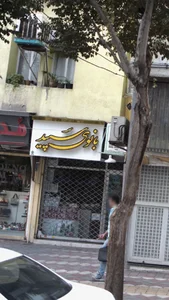 بانوی سپید 3