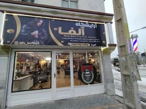 آرایشگاه مردانه آلفا 2