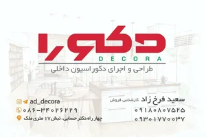 دکوراسیون داخلی دکورا 2