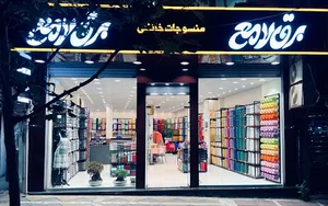 منسوجات خانگی برق لامع