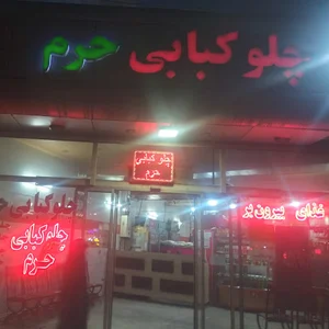 چلو کبابی رستوران حرم