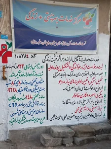 مرکز مثبت زندگی بهزیستی کد ۱۰۸۷۸ 2