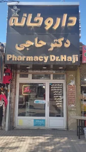 داروخانه دکتر حاجی