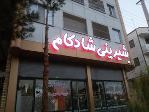 شیرینی فروشی شادکام