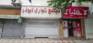 مجتمع تجاری و تفریحی زیتون فارس 2