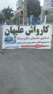 کارواش علیهان