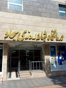 درمانگاه محلی امام سجاد