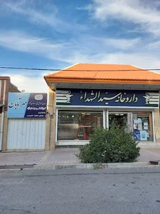 داروخانه سید الشهدا