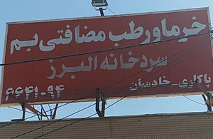سردخانه البرزقم