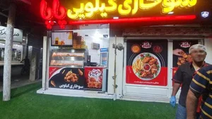سوخاری کیلویی پاپا 4