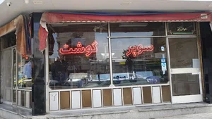 قصابی حمید