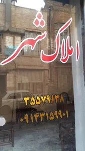 املاک شهر