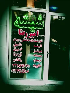 شیشه و آینه امیررضا