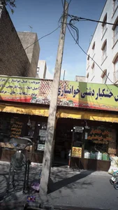 پخش خشکبار دشتی خوانساری 3