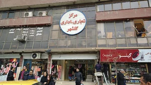 مرکز تجاری گلشهر