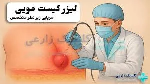گروه تخصصی درمانی فرجاد(رادیو تراپی)