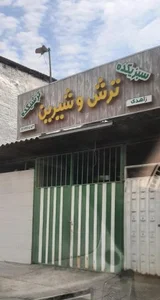 سبزیجات آماده ترش و شیرین 2