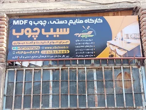 کارگاه سیب چوب