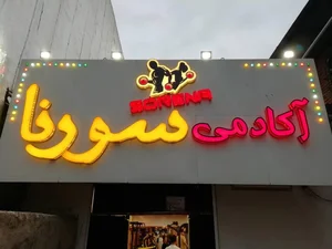 آکادمی ورزشی سورنا 5
