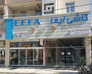 کاشی و سرامیک ایفا سرام