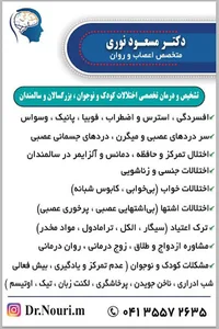 مطب دکتر مسعود نوری متخصص اعصاب و روان