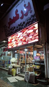 آجیل بزرگمهر