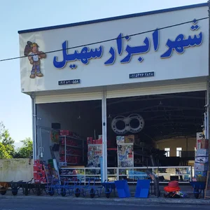 شهر ابزار سهیل