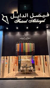 عطور فيصل الدايل