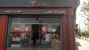 نمایندگی شرکت بوتان (لطفی)