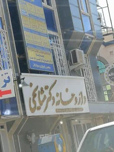 داروخانه دکتر مشایخی 2