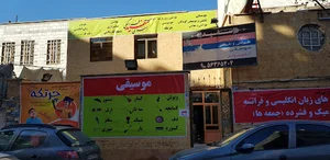 فروشگاه موسیقی سفید