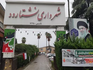 شهرداری نشتارود