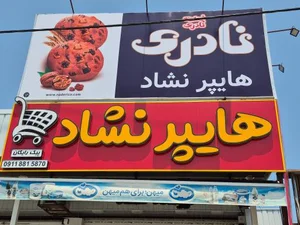 هایپرمارکت نشاد 2