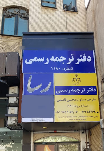 دفتر ترجمه رسمی رسا- ترجمه رسمی اسناد و مدارک