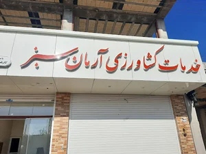 فروشگاه خدمات کشاورزی آرمان سبز